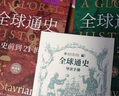 全球通史：從史前到21世紀(jì)（新譯本）上下冊 斯塔夫里阿諾斯代表作 北京大學(xué)出版社 課外閱讀暑期閱讀學(xué)生閱讀贈筆記本子數(shù)量有限 曬單實拍圖