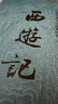 【當(dāng)當(dāng)正版書籍】權(quán)威定本四大名著原著 紅樓夢(mèng) 三國(guó)演義 水滸傳 西游記 腰封版本隨機(jī)派發(fā) 四大名著大字版珍藏版 初高中生課外閱讀推薦 人民文學(xué)出版社 西游記原著版 上下全兩冊(cè) 曬單實(shí)拍圖