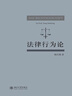 民商法私塾：《法律行為論》讀書會(huì)問答 楊代雄作品 曬單實(shí)拍圖
