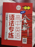 全新高中英語語法專練（詳解版）（第2版）上海 曬單實(shí)拍圖