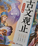斗半匠 古文觀止青少年版 中小學(xué)課外閱讀經(jīng)典選讀書(shū)籍古詩(shī)詞文言文注釋注解翻譯漫畫(huà)注音版【全5冊(cè)】 曬單實(shí)拍圖