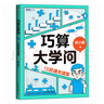 【包郵】巧算大學(xué)問：15招通關(guān)速算 胡小群 數(shù)學(xué)科普書籍 數(shù)學(xué)思維 深入理解數(shù)學(xué)概念 提升計算效率 曬單實拍圖