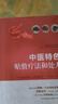 中醫(yī)特色貼敷療法和處方 曬單實(shí)拍圖