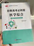 【 重慶發(fā)貨】2026年重慶中職生對口高職升學(xué)考試應試指南語(yǔ)文數學(xué)英語(yǔ)計算機學(xué)前教育類(lèi)會(huì )計醫學(xué)護理學(xué)解剖護理汽車(chē)財經(jīng)旅游電子技術(shù)基礎專(zhuān)業(yè)教材模擬試卷重慶市中職職教高考春招考試復習資料 醫學(xué)綜合【必刷題 曬單實(shí)拍圖