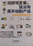 這樣寫文案，就沒有賣不動的產(chǎn)品 : 28天高手特訓(xùn)法 曬單實(shí)拍圖
