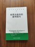 世界大戰(zhàn)中的宣傳技巧/當代世界學術(shù)名著 曬單實拍圖