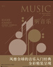 聽音樂：音樂欣賞教程（全彩插圖第11版） 曬單實(shí)拍圖