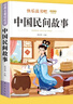 全套4冊五年級上冊必讀課外書青少年版中國民間故事非洲歐洲民間故事聰明的牧羊人列那狐的故事田螺姑娘老人的智慧 快樂讀書吧小學生閱讀書目經(jīng)典名著人教版同步教材 【共3本】中國民間+歐洲+非洲民間故事 人教 曬單實拍圖