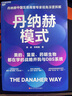 【湛廬圖書(shū)】丹納赫模式 丹納赫中國區前高管專(zhuān)家視角深度拆解 美的、復星、藥明生物都在學(xué)的戰略并購與DBS系統 丹納赫模式 曬單實(shí)拍圖