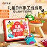 【時(shí)光學(xué)】?jī)和p縫樂(lè)DIY趣味手工縫縫樂(lè)制作可愛(ài)玩偶體驗(yàn)手工小達(dá)人鍛煉手部精細(xì)動(dòng)作體驗(yàn)手工樂(lè)趣兒童玩具掛件男孩女孩兒童生日禮物六一禮物 曬單實(shí)拍圖