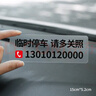 拓馳（TOCHI）無痕貼 臨時停車電話號碼牌 男女車內(nèi)挪車牌汽車車上手機(jī)移車卡 兩行 中號【黑】 曬單實拍圖