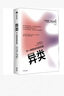 異類 不一樣的成功啟示錄 10000小時定律 馬爾科姆 格拉德威爾著 樊登 李翔 吳軍 全新修訂版 成功勵志激勵自我實現(xiàn) 青少年正能量顛覆成功書籍 曬單實拍圖