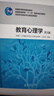 高等師范院校專業(yè)基礎課教材：教育心理學（第2版） 曬單實拍圖