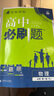 2026高中必刷題 高一上 物理 必修 第一冊 人教版 教材同步練習(xí)冊 理想樹圖書 曬單實拍圖