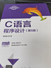 C語(yǔ)言程序設計(第5版) 清華大學(xué)出版社 譚浩強 著(zhù) 新華正版書(shū)籍包郵 圖書(shū) 曬單實(shí)拍圖