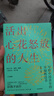 【新華書店正版】 活出心花怒放的人生 彭凱平//閆偉 倫理學(xué) 曬單實(shí)拍圖