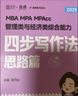 【乃心指定店】mba聯(lián)考教材2026考研199管理類綜合乃心教寫作 乃心四步寫作法乃心寫作真題庫 海綿MBA 云圖 【2件套】乃心四步寫作法+真題庫 曬單實拍圖