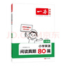 一本小學(xué)英語閱讀真題80篇六年級上下冊 2025版小學(xué)生閱讀理解全國名校真題單元月考期中期末測試題 曬單實拍圖