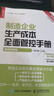 制造企業(yè)生產(chǎn)成本全面管控手冊（視頻講解版）（人郵普華出品） 曬單實拍圖