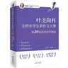 葉圣陶杯全國中學生新作文大賽第 20 屆獲獎佳作精選 曬單實拍圖