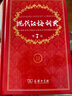現(xiàn)代漢語(yǔ)詞典第7版贈(zèng)多功能數(shù)字詞典1年使用權(quán) 商務(wù)印書(shū)館2025年新版中小學(xué)生語(yǔ)文常備工具書(shū) 可搭購(gòu)教材教輔現(xiàn)漢7古漢語(yǔ)常用字字典牛津高階英語(yǔ)詞典作文書(shū)成語(yǔ)古代漢語(yǔ)詞典 曬單實(shí)拍圖