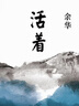 余華作品 活著（精裝版，余華代表作，易烊千璽推薦閱讀 新版） 曬單實拍圖