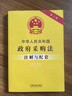 中華人民共和國政府采購法注解與配套（第六版） 曬單實(shí)拍圖