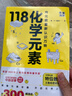 【新華書(shū)店】118化學(xué)元素/畫(huà)懂科學(xué) 用元素重新認(rèn)識(shí)萬(wàn)物 化學(xué)元素里的中國(guó)故事 超過(guò)300副輕松記憶元素特點(diǎn) 正版書(shū)籍 曬單實(shí)拍圖