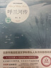 呼蘭河傳 蕭紅著(zhù)中小學(xué)課外閱讀世界經(jīng)典文學(xué)名著(zhù) 呼蘭河傳 曬單實(shí)拍圖