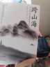 【當當 正版包郵】跨山海 : 14位古代詩詞偶像的真實人生 《千古風流人物》項目組 歷史文化古詩文學詩歌詞曲 跨山海【贈精美劇照*14】 曬單實拍圖