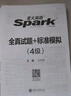含2025年6月新真題】星火英語(yǔ)四級(jí)真題大學(xué)四級(jí)英語(yǔ)備考資料2025年12月大學(xué)英語(yǔ)四級(jí)真題試卷英語(yǔ)4級(jí)考試全真試題標(biāo)準(zhǔn)模擬英語(yǔ)四級(jí)詞匯閱讀聽力 四級(jí)全真試題+標(biāo)準(zhǔn)模擬【12真題+5模擬+8刷題】 曬單實(shí)拍圖