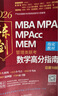 【官方店+可選】MBA聯(lián)考教材2026 陳劍數(shù)學(xué)高分指南2026 趙鑫全邏輯精點 199管理類聯(lián)考綜合能力  MBA MPA MPAcc MEM管理類聯(lián)考： 陳劍數(shù)學(xué)高分指南2026 曬單實拍圖
