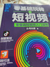 全套3冊從零開(kāi)始學(xué)做視頻剪輯剪映手機攝影從入門(mén)到精通零基礎玩轉短視頻手機拍照技巧教程攝影后期視頻剪輯掌握視頻剪輯技巧書(shū)籍 曬單實(shí)拍圖