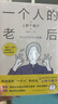 一個人的老后 曬單實拍圖
