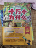 十萬(wàn)個(gè)為什么（彩繪注音版8冊(cè)）正版5-8歲兒童科普百科 繪本 幼兒園 幼小銜接 小學(xué)生 暑假課外閱讀 自主閱讀 對(duì)照小學(xué)語(yǔ)文科學(xué)新課標(biāo)暑假作業(yè) 一升二暑假銜接 小升初暑假銜接 曬單實(shí)拍圖