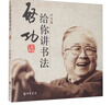 啟功給你講書法 曬單實(shí)拍圖
