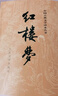紅樓夢(mèng)原著版完整無刪減注釋豐富定本（套裝上下全2冊(cè)）人文版 中國(guó)古典文學(xué)讀本叢書四大名著1-9年級(jí)小學(xué)初中高中必讀書單語文推薦閱讀古白話文人民文學(xué)出版社 小說 曬單實(shí)拍圖