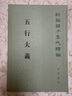 五行大義-新編諸子集成續(xù)編 中華書局 中國哲學(xué) 新華正版書籍 曬單實(shí)拍圖
