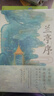 蘭亭序 繪本版 洛神賦繪本作者全新演繹國風(fēng)經(jīng)典 葉露盈 著(zhù) 曬單實(shí)拍圖