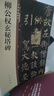 柳公權玄秘塔碑 中華碑帖精粹 中華書(shū)局自營(yíng)正版 曬單實(shí)拍圖