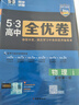 曲一線 高一上53高中全優(yōu)卷 物理 必修第一冊 人教版 新教材2026 同步單元測試卷五三 曬單實拍圖