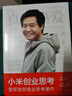 【官方旗艦店】 小米創(chuàng)業(yè)思考 雷軍首部商業(yè)思考著作 雷軍口述 小米前傳 小米方法論內(nèi)部工具書 小米新品發(fā) 包郵 曬單實拍圖