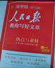 [官方新版] 2025高中版人民日?qǐng)?bào)教你寫好文章：熱點(diǎn)與素材 高中生作文素材優(yōu)美句子積累例文范文美文賞析高考高分滿分作文寫作方法指導(dǎo) 人民日?qǐng)?bào) 曬單實(shí)拍圖
