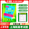 2025/2024上海新高考試題分類匯編語文/數(shù)學(xué)/英語/物理/化學(xué)/地理/歷史/生物/思想政治等級(jí)考上海市高考一模卷分類匯編高二高三高考分類匯編 高中數(shù)學(xué)/英語/物理/化學(xué)/地理/歷史/生物分類匯編 曬單實(shí)拍圖