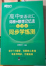 新東方2026高考高中英語詞匯詞根+聯(lián)想記憶法：亂序版同步學練測 高考英語詞匯 綠寶書 高中英語3500詞匯 高考3500詞 2冊【詞匯+學練測】新東方高中英語詞匯：亂序版 曬單實拍圖