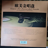正版黑膠唱片LP 歐美金唱盤(pán) 我心永恒 加州旅館 經(jīng)典英文老歌原唱歌曲 留聲機專(zhuān)用12寸大黑膠唱盤(pán)33轉 曬單實(shí)拍圖