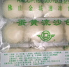 金城食品 蛋黃流沙包960g 24只 咸鴨蛋黃 廣式面點 早茶點心 家庭裝早餐 曬單實拍圖