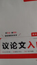 一本高中語文議論文入門 2026高考滿分作文論點論據(jù)論證素材積累寫作技巧方法高一二三高分優(yōu)秀范文大全 曬單實拍圖