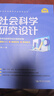社會(huì)科學(xué)研究方法（社會(huì)科學(xué)研究方法系列叢書） 曬單實(shí)拍圖