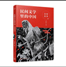 民間文學(xué)里的中國：民間故事（給孩子的中國民間故事，讀這一本就夠了）親近母語策劃，特級教師周益民十年深耕細(xì)作，田兆元作序力薦，用中國表達(dá)，揚(yáng)中國文化，塑中國精神。 曬單實(shí)拍圖